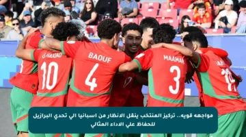 مواجهة قوية.. تركيز المنتخب ينقل الأنظار من إسبانيا إلى تحدي البرازيل للحفاظ على الأداء المثالي
